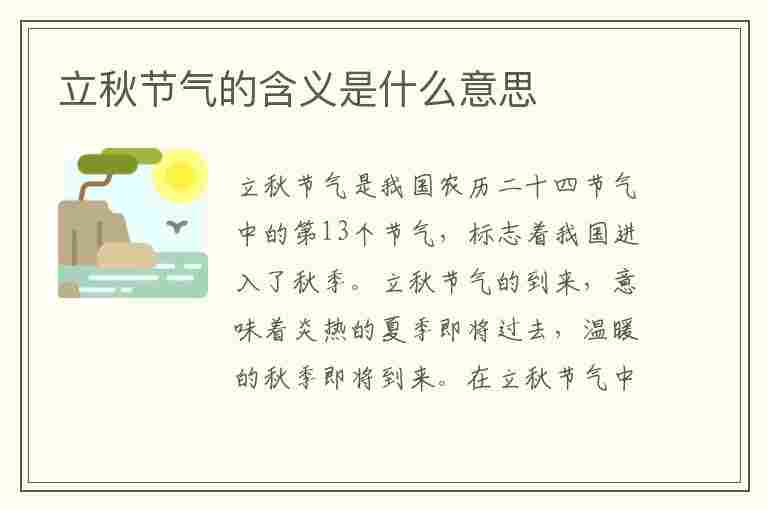 立秋节气的含义是什么意思(立秋节气的含义是什么意思立)